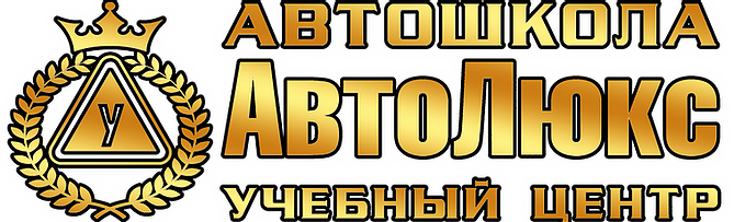 Автошкола в Луганске: «АвтоЛюкс». Учебный центр «Лидер»