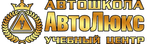 Автошкола в Луганск: «АвтоЛюкс». Учебный центр «Лидер»