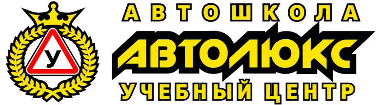 Автошкола «АвтоЛюкс», учебный центр «Лидер»